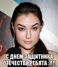  С Днем защитника Отечества ребята :)!!!