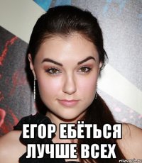  Егор ебёться лучше всех