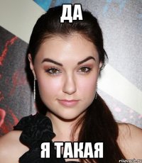 да я такая