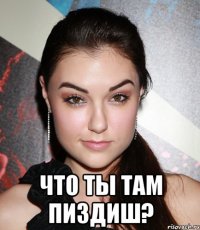  Что ты там пиздиш?