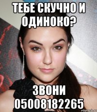 Тебе скучно и одиноко? звони 05008182265