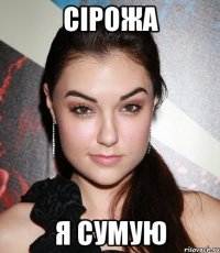 сірожа я сумую