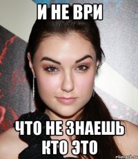 И не ври Что не знаешь кто это