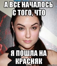 а все началось с того, что я пошла на красняк