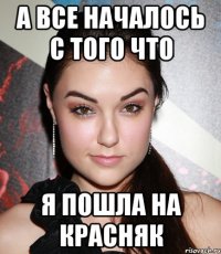 а все началось с того что я пошла на красняк