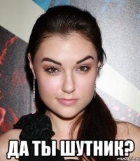  Да ты шутник?