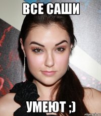 все саши умеют ;)