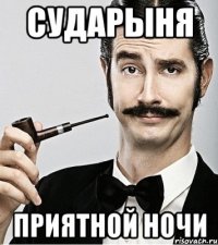 Сударыня Приятной ночи