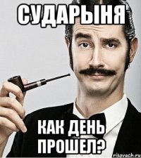 Сударыня Как день прошел?