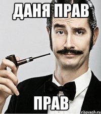 ДАНЯ ПРАВ ПРАВ