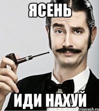 ЯСЕНЬ ИДИ НАХУЙ