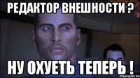 редактор внешности ? ну охуеть теперь !