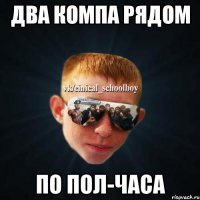 Два компа рядом По пол-часа