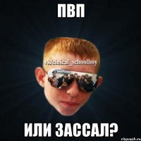 пвп или зассал?