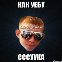 как уебу Сссуука