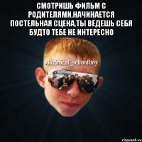 Смотришь фильм с родителями,начинается постельная сцена,ты ведешь себя будто тебе не интересно 