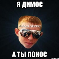 я димос а ты понос