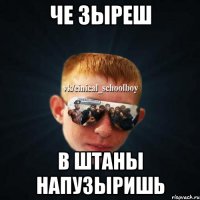 че зыреш в штаны напузыришь