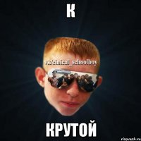 К КРУТОЙ