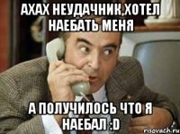 ахах неудачник,хотел наебать меня а получилось что я наебал :D