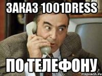 ЗАКАЗ 1001DRESS ПО ТЕЛЕФОНУ