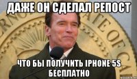 Даже он сделал репост что бы получить IPHONE 5S бесплатно