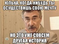 Юлька, когда-нибудь ты осуществишь свою мечту Но это уже совсем другая история