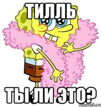 Тилль Ты ли это?