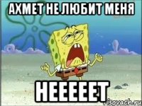 Ахмет не любит меня Нееееет