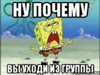 Ну почему вы уходи из группы