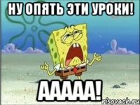 Ну опять эти уроки! ААААА!