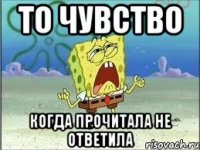 То чувство когда прочитала не ответила