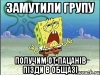 замутили групу получим от пацанів пізди в общазі