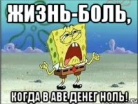 Жизнь-боль, когда в аве денег ноль!