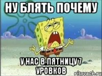 ну блять почему у нас в пятницу 7 уровков