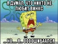 Я думал, что никто не любит винкс ... Но..... Я... Оооошибаался