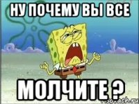 ну почему вы все молчите ?