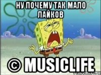 ну почему так мало лайков © Musiclife