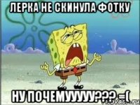 Лерка не скинула фотку Ну почемууууу??? =(