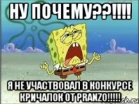 Ну почему??!!!! Я не участвовал в конкурсе кричалок от Pranzo!!!!!