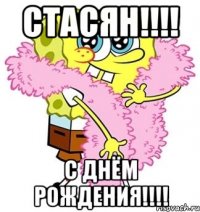 Стасян!!!! С Днём Рождения!!!!