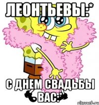 Леонтьевы:* С Днем свадьбы вас:*