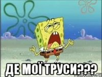  Де мої труси???