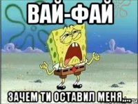 Вай-фай Зачем ти оставил меня,,.,