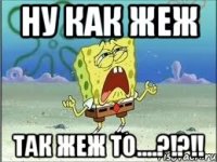 ну как жеж так жеж то....?!?!!