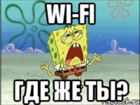 Wi-Fi Где же ты?