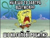 Ну в шо то завтра вдітися?? шо на голові робити?