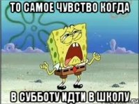 То самое чувство когда в субботу идти в школу