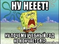 Ну нееет! Ну почему учебный год не кончается!?