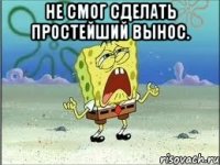 Не смог сделать простейший вынос. 